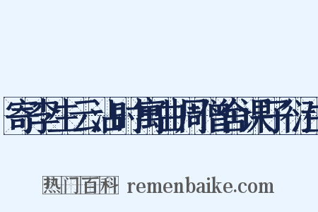 寄李生云沾时寓曲周僧舍课子衍生是什么意思的图片